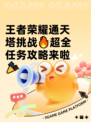 王者荣耀通天塔挑战🔥超全任务攻略来啦🎉