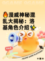 🔥漫威神秘混乱大揭秘：洛基角色介绍✨