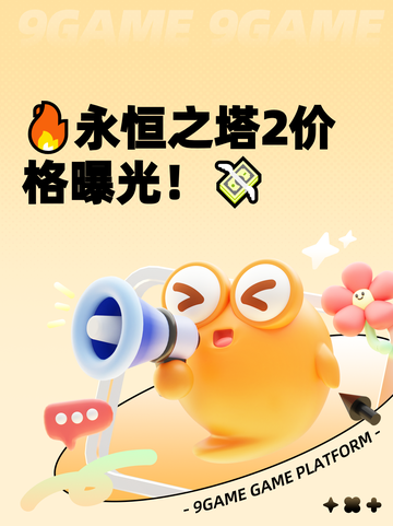🔥永恒之塔2价格曝光！💸截图1