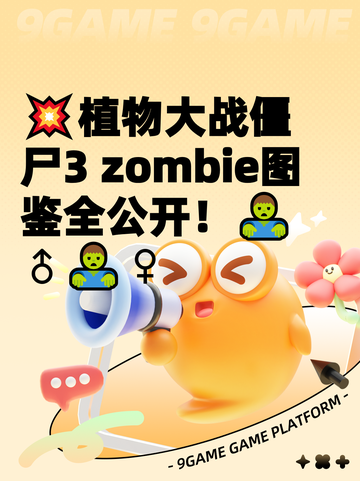 💥植物大战僵尸3 zombie图鉴全公开！🧟♂🧟♀截图1