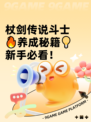 杖剑传说斗士🔥养成秘籍💡新手必看！