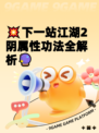 💥下一站江湖2阴属性功法全解析🔮