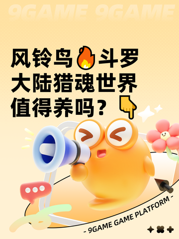 风铃鸟🔥斗罗大陆猎魂世界值得养吗？👇截图1