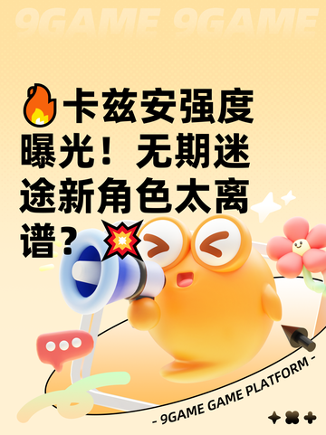🔥卡兹安强度曝光！无期迷途新角色太离谱？💥截图1