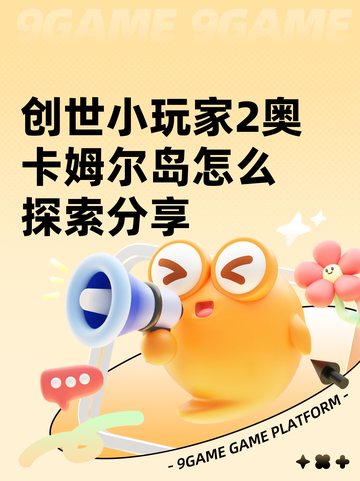 创世小玩家2奥卡姆尔岛怎么探索分享截图1
