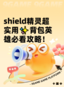  shield精灵超实用✨背包英雄必看攻略！