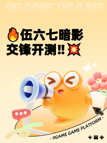 🔥伍六七暗影交锋开测‼💥截图1