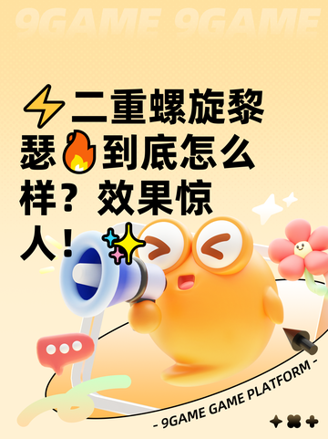 ⚡二重螺旋黎瑟🔥到底怎么样？效果惊人！✨截图1