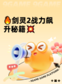 🔥剑灵2战力飙升秘籍💥