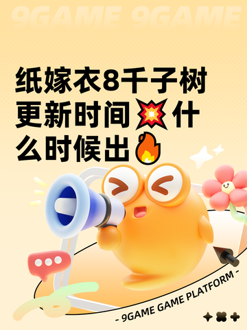 纸嫁衣8千子树更新时间💥什么时候出🔥截图1