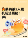 🔥鹅鸭杀5人联机玩法揭秘！🎮