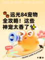🐾远光84宠物全攻略！这些神宠太香了✨