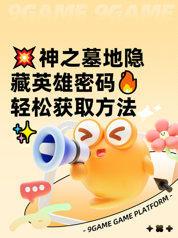 💥神之墓地隐藏英雄密码🔥轻松获取方法✨截图1