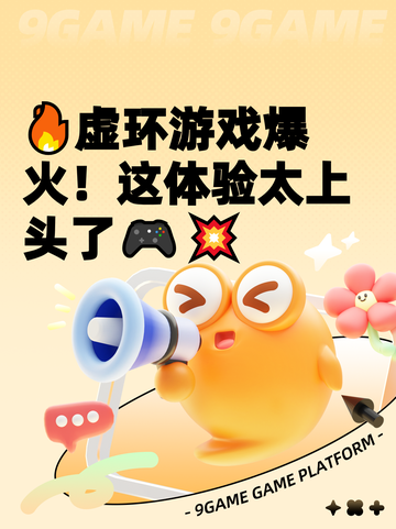 🔥虚环游戏爆火！这体验太上头了🎮💥截图1