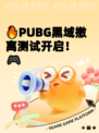 🔥PUBG黑域撤离测试开启！🎮