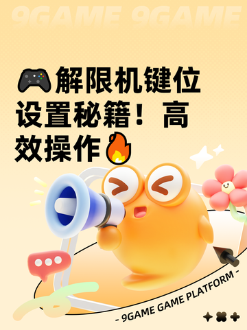🎮解限机键位设置秘籍！高效操作🔥截图1