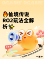 🔥仙境传说RO2玩法全解析✨