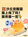 💥沙丘觉醒国服上线了吗？服务器一览👇