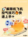 🚀解限机飞机控气技巧🔥快速上手✈