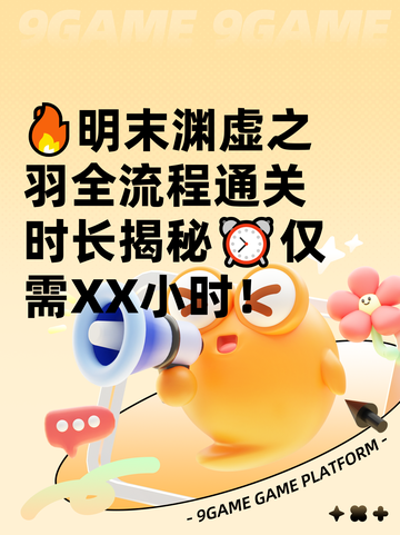 🔥明末渊虚之羽全流程通关时长揭秘⏰仅需XX小时！截图1