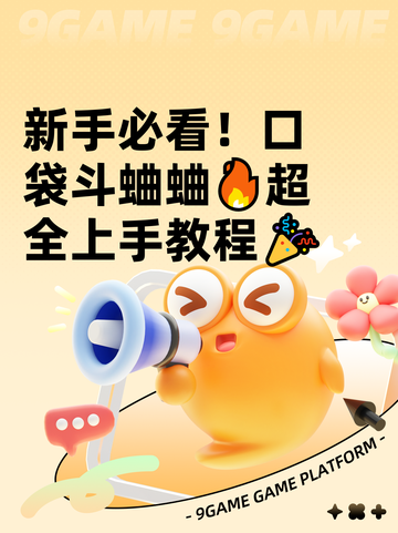 新手必看！口袋斗蛐蛐🔥超全上手教程🎉截图1