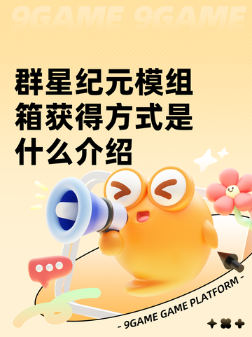 群星纪元模组箱获得方式是什么介绍截图1
