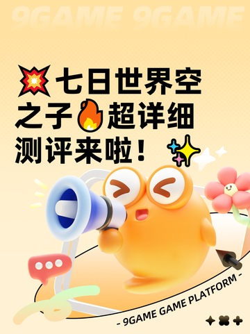 💥七日世界空之子🔥超详细测评来啦！✨截图1