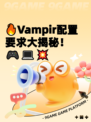 🔥Vampir配置要求大揭秘！🎮💻💥