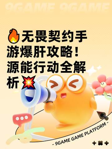 🔥无畏契约手游爆肝攻略！源能行动全解析💥截图1