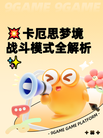 💥卡厄思梦境战斗模式全解析✨截图1