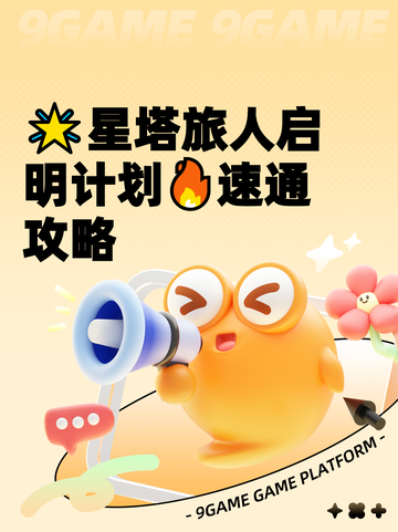 🌟星塔旅人启明计划🔥速通攻略截图1