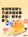 杖剑传说骑士🔥超详细攻略来啦！新手必看👇