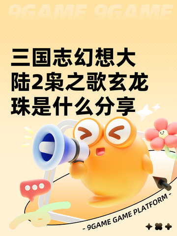 三国志幻想大陆2枭之歌玄龙珠是什么分享截图1