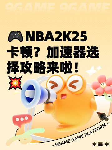 🎮NBA2K25卡顿？加速器选择攻略来啦！💥截图1