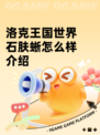 洛克王国世界石肤蜥怎么样介绍