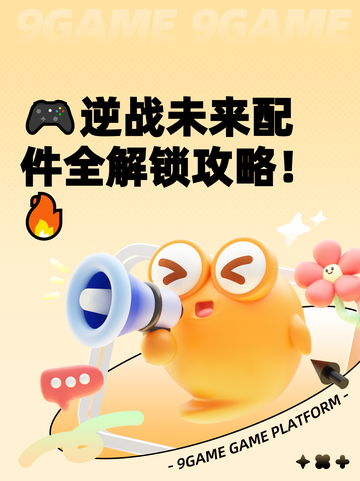 🎮逆战未来配件全解锁攻略！🔥截图1