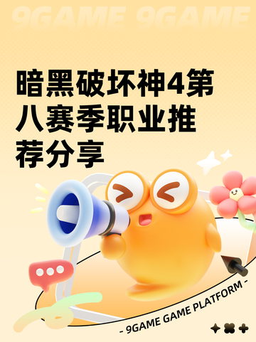 暗黑破坏神4第八赛季职业推荐分享截图1