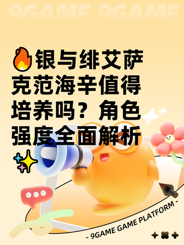 🔥银与绯艾萨克范海辛值得培养吗？角色强度全面解析✨截图1