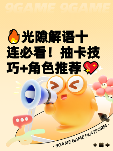 🔥光隙解语十连必看！抽卡技巧+角色推荐💖截图1