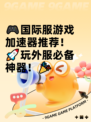 🎮国际服游戏加速器推荐！🚀玩外服必备神器！🎉