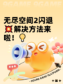 无尽空间2闪退💥解决方法来啦！💡
