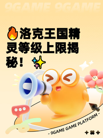 🔥洛克王国精灵等级上限揭秘！✨截图1