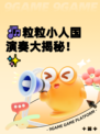 🎶粒粒小人国演奏大揭秘！✨