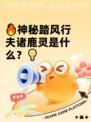 🔥神秘踏风行夫诸鹿灵是什么？💡