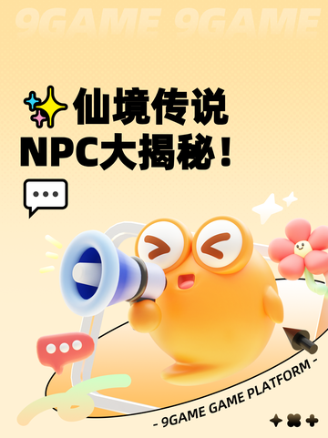 ✨仙境传说NPC大揭秘！💬截图1