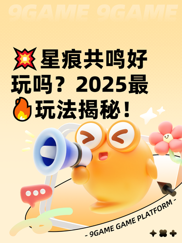 💥星痕共鸣好玩吗？2025最🔥玩法揭秘！截图1