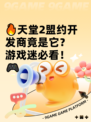 🔥天堂2盟约开发商竟是它？游戏迷必看！🎮