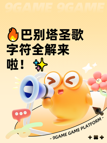 🔥巴别塔圣歌字符全解来啦！✨截图1