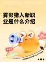 雾影猎人新职业是什么介绍