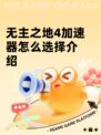 无主之地4加速器怎么选择介绍